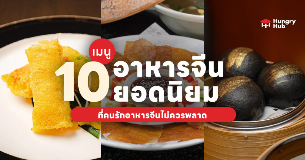 15 เมนูอาหารจีน ยอดนิยมที่ไม่ควรพลาด ในปี 2024 10 เมนูอาหารจีน Hungry Hub
