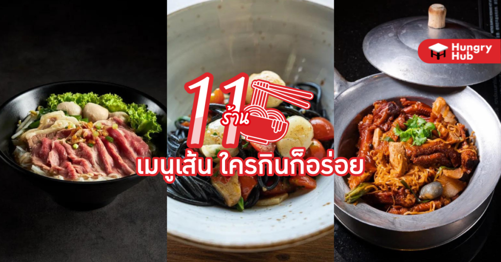 11  ร้าน เมนูเส้น ใครกินก็อร่อย 11 ร้าน เมนูเส้น ใครกินก็อร่อย