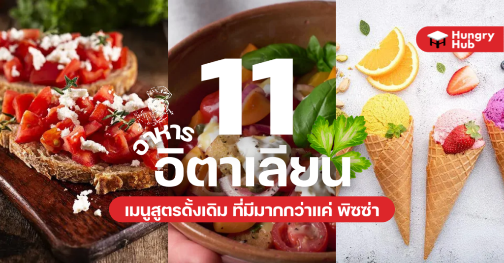 11 อาหารอิตาเลียน เมนูสูตรดั้งเดิม ที่มีมากกว่าแค่ พิซซ่า 11 อาหารอิตาเลียน เมนูสูตรดั้งเดิม ที่มีมากกว่าแค่ พิซซ่า Hungry Hub