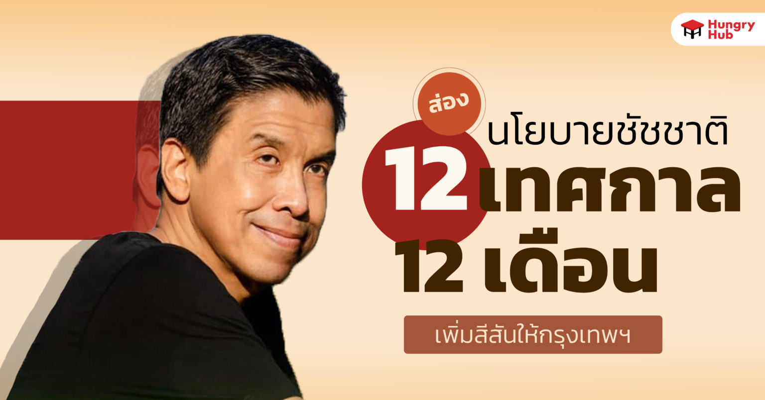 ส่อง นโยบายชัชชาติ ‘ 12 เทศกาล 12 เดือน ’  เพิ่มสีสันให้กรุงเทพฯ 12เทศกาล