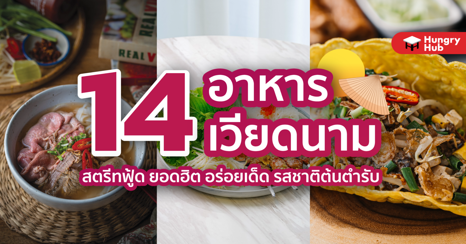 14 อาหารเวียดนาม สตรีทฟู้ด ยอดฮิต อร่อยเด็ด รสชาติต้นตำรับ 14 อาหารเวียดนาม Hungry Hub