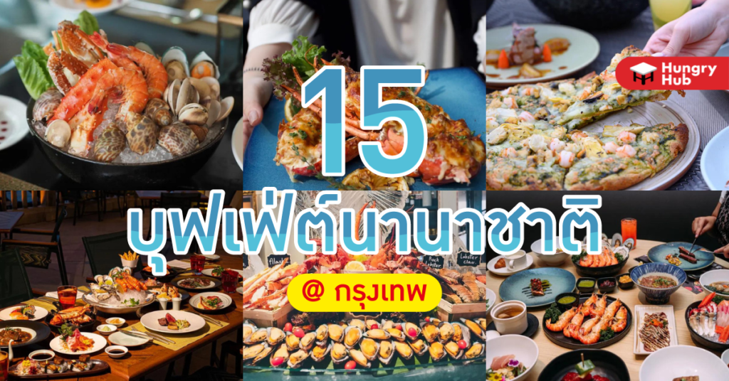 15 บุฟเฟ่ต์นานาชาติ กรุงเทพ เมนูพรีเมี่ยมสุดคุ้ม ที่ต้องไปลอง 2024 15 บุฟเฟ่ต์นานาชาติ ใกล้ฉัน 2022 Hungry Hub