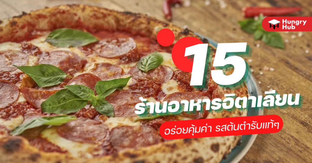 15 ร้านอาหารอิตาเลียน อร่อยคุ้มค่า รสต้นตำรับแท้ๆ 15 ร้านอาหารอิตาเลียน อร่อยคุ้มค่า รสต้นตำรับแท้ๆ อัพเดท 2022 Hungry Hub