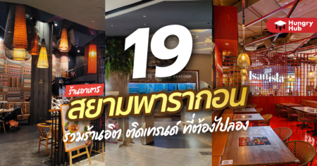 19 ร้านอาหาร สยามพารากอน 2022 Hungry Hub