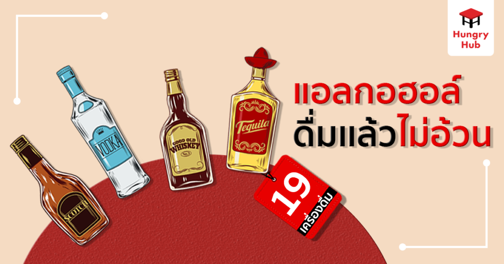 19 เครื่องดื่มแอลกอฮอล์ ที่ดื่มเเล้วไม่อ้วน ใครสายนั่งชิว ต้องอ่าน! เครื่องดื่มแอลกอฮอล์ ดื่มแล้วไม่อ้วน Hungry Hub