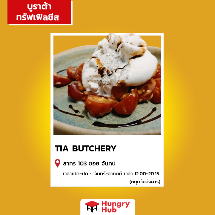 ร้านอาหาร ทรัฟเฟิล เตี่ย บุชเชอรรี่