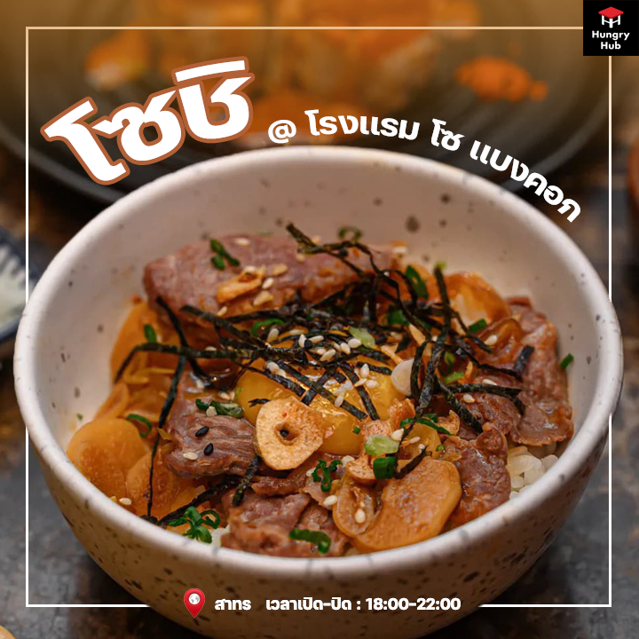 กิวด้ง โซชิ โรงแรม โซ กรุงเทพ