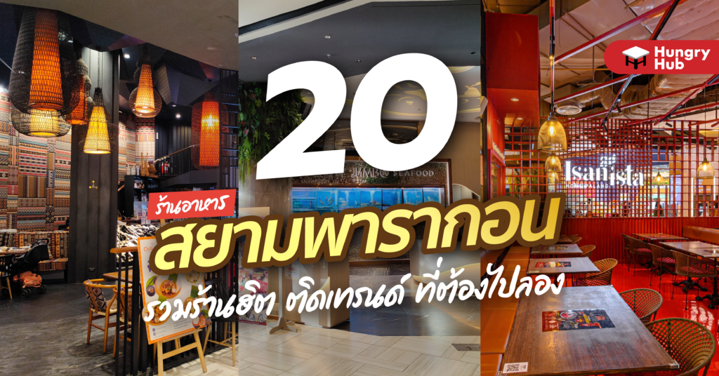 20 ร้านอาหาร สยามพารากอน 2022 รวมร้านฮิต ติดเทรนด์ ที่ต้องไปลอง