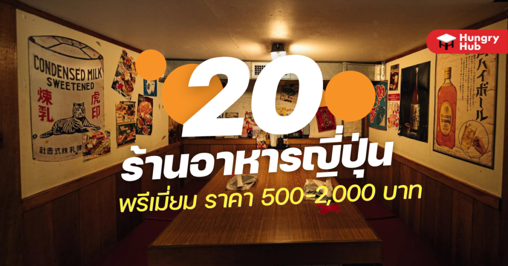 20 ร้านอาหารญี่ปุ่น พรีเมี่ยม ราคา 500-2,000 บาท (อัพเดต 2023) 20 ร้านอาหารญี่ปุ่น พรีเมี่ยม ราคา 500-1000 บาท Hungry Hub
