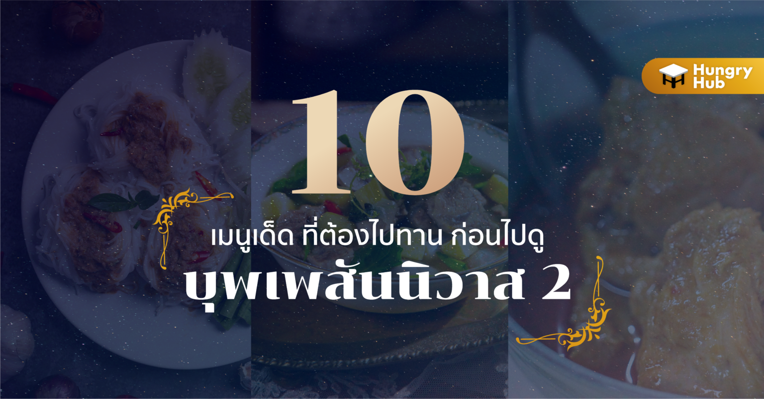 10 เมนูเด็ด ที่ต้องไปทาน ก่อนไปดู บุพเพสันนิวาส 2 20 เมนูอาหาร บุพเพสันนิวาส 2 Hungry Hub