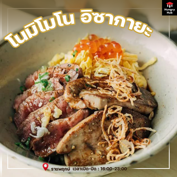 ร้านข้าวหน้าเนื้อ โมมิโมโน อิซากายะ