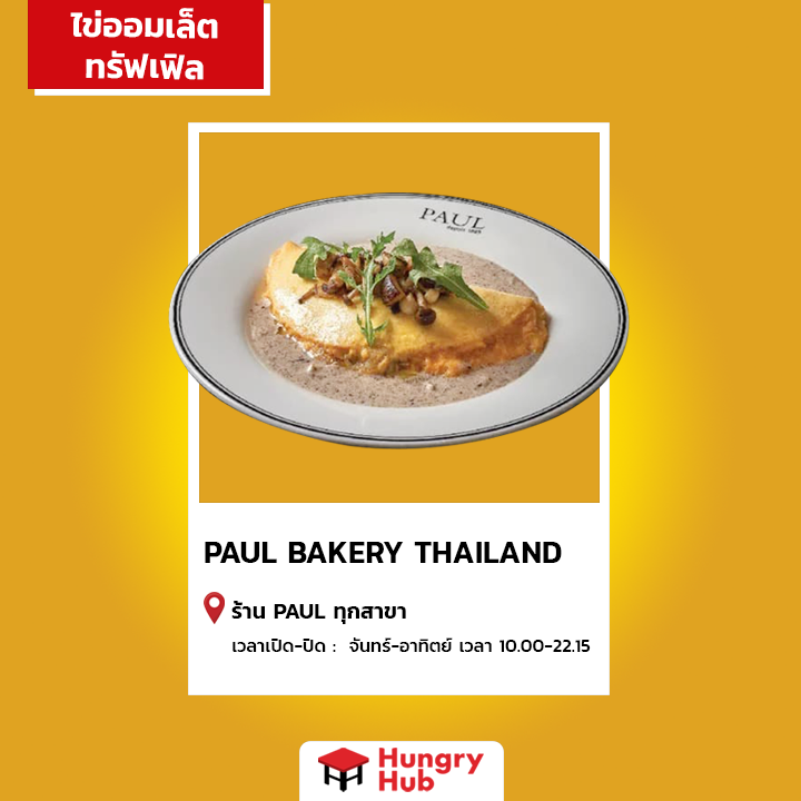 ไข่ออมเล็ตเห็ดทรัฟเฟิล Paul Bakery