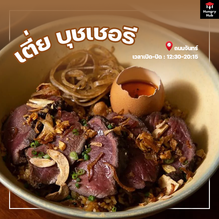 ข้าวหน้าเนื้อ เตี่ย บุชเชอรี่