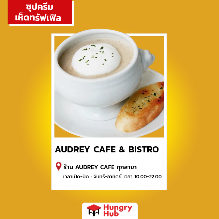 ซุปครีม เห็ดทรัฟเฟิล Audrey Cafe