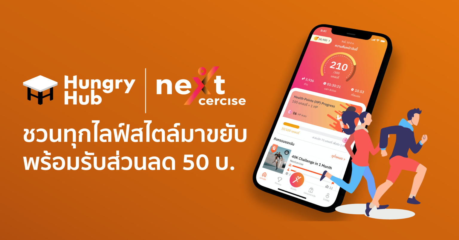 NextCercise x Hungry Hub ชวนทุกไลฟ์สไตล์มาขยับ พร้อมรับส่วนลด 50 บาท Hungry Hub x Nextcersise