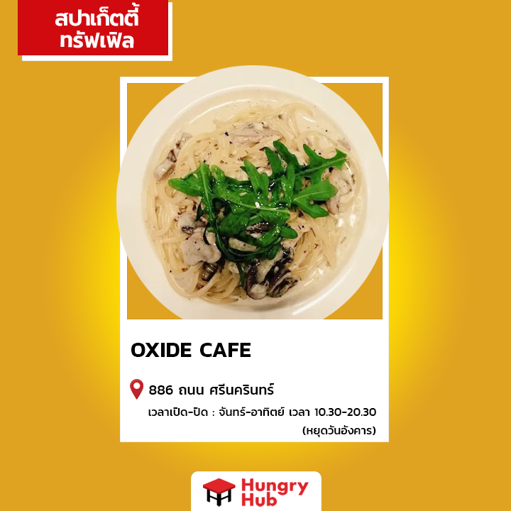 Oxide cafe (อ๊อกไซด์ คาเฟ่) สปาเก็ตตี้ เห็ดทรัฟเฟิล