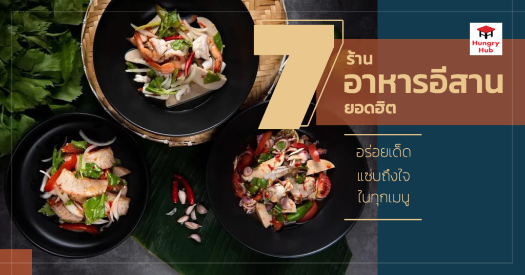 7 ร้านอาหารอีสาน ยอดฮิต อร่อยเด็ด แซ่บถึงใจในทุกเมนู ร้านอาหารอีสาน ใกล้ฉัน Hungry Hub