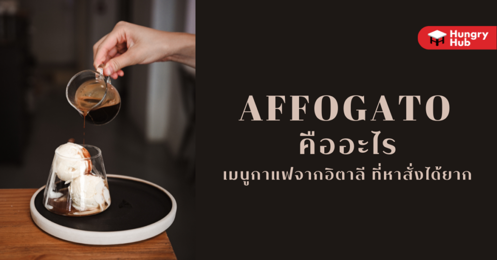 อัฟโฟกาโต้ คืออะไร? เมนูกาแฟจากอิตาลีที่หาสั่งยาก อัฟโฟกาโต้