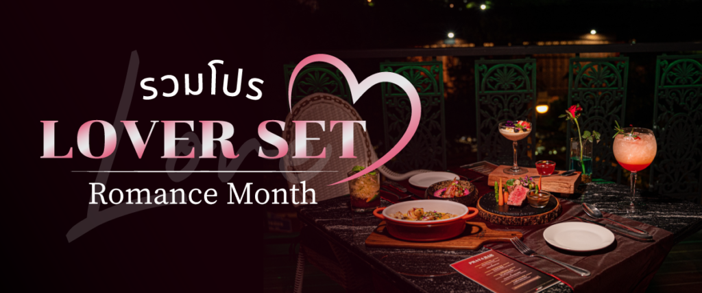 รวม โปรโมชั่น Lover Set ร้านอาหารโรแมนติก