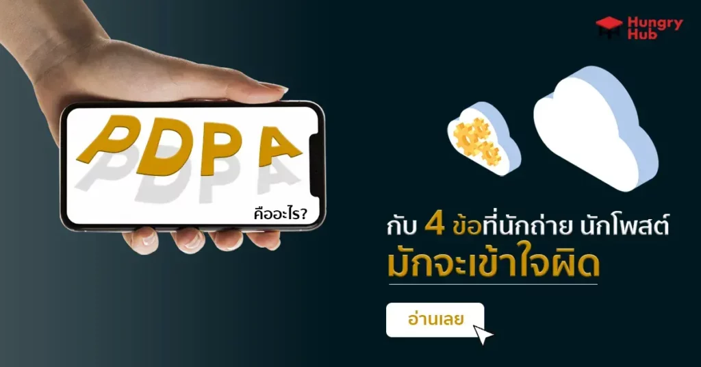 PDPA คืออะไร? กับ 4 ข้อที่นักถ่าย นักโพสต์มักจะเข้าใจผิด PDPA คือ