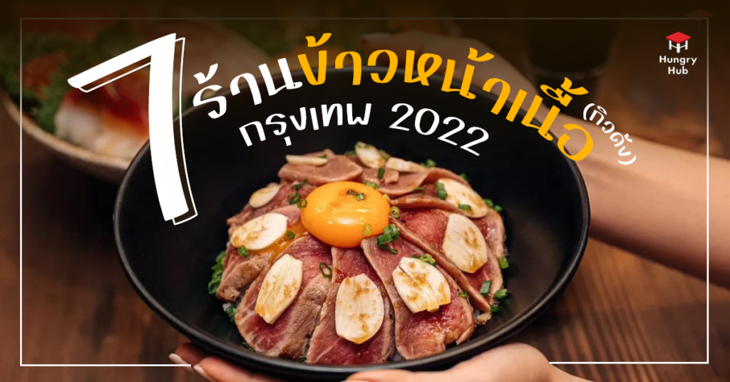 7 ร้าน ข้าวหน้าเนื้อ (กิวด้ง) กรุงเทพ 2024 สายเนื้อโดนใจ รสเด็ดเกินคุ้ม ข้าวหน้าเนื้อ