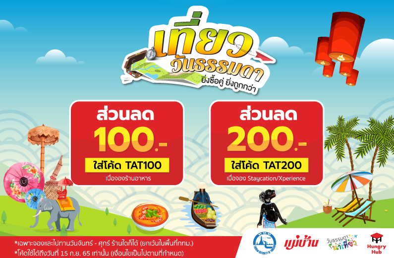 ททท. Hungry Hub เที่ยววันธรรมดา ยิ่งซื้อคู่ ยิ่งถูกกว่า Banner