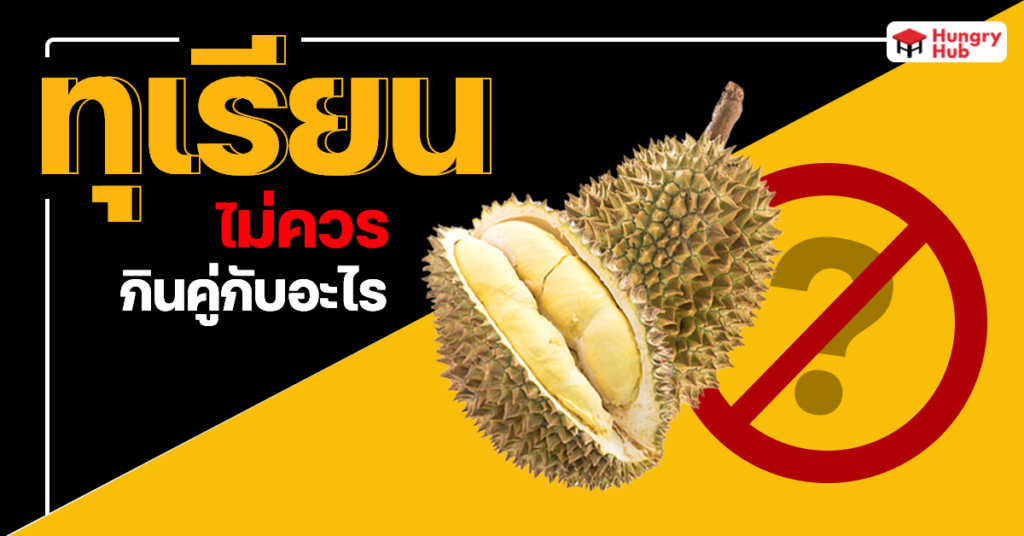ทุเรียน ไม่ควรกินคู่กับอะไร