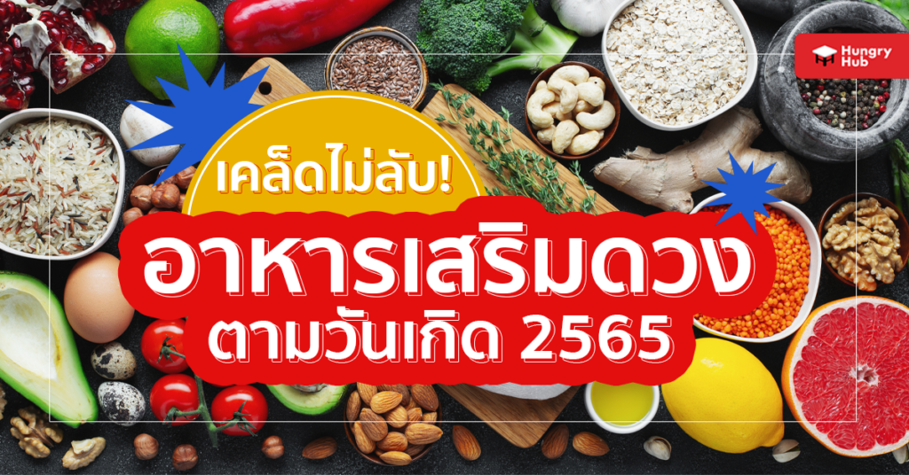 เคล็ดไม่ลับ! อาหารเสริมดวง ตามวันเกิด 2566 เสริมดวง