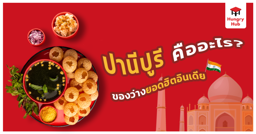 ปานีปูรี คืออะไร? ของว่างยอดฮิตอินเดีย ปานีปูรี คือ