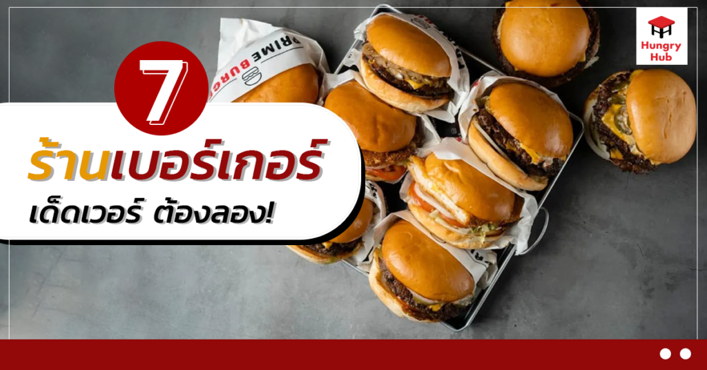 7 ร้านเบอร์เกอร์ เด็ดเวอร์ ต้องลอง! ร้านเบอร์เกอร์ ใกล้ฉัน Hungry Hub