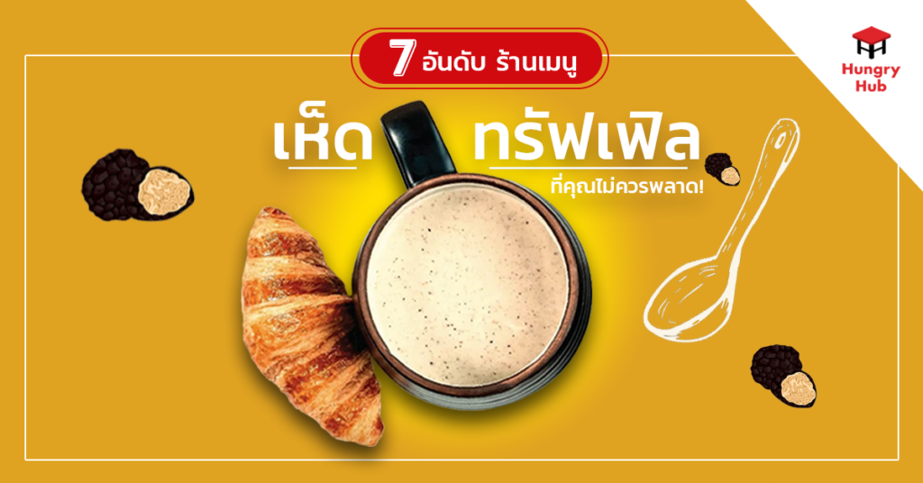 7 อันดับร้านเมนู เห็ดทรัฟเฟิล ที่คุณห้ามพลาด! 7 อันดับร้านเมนู เห็ดทรัฟเฟิล ที่คุณห้ามพลาด!