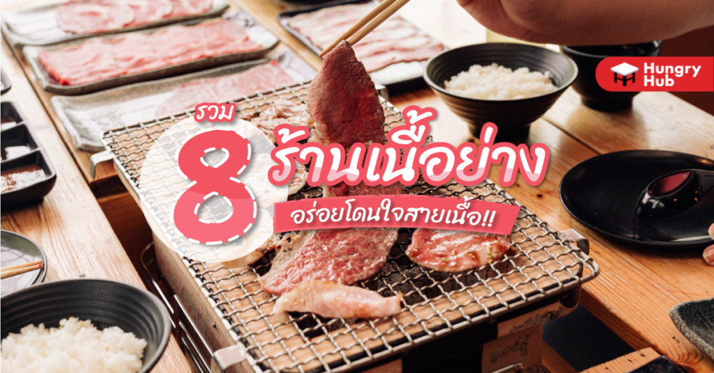 รวม 8 ร้านเนื้อย่าง กรุงเทพ อร่อยโดนใจสายเนื้อ (อัปเดท 2024) รวม 8 ร้านเนื้อย่าง