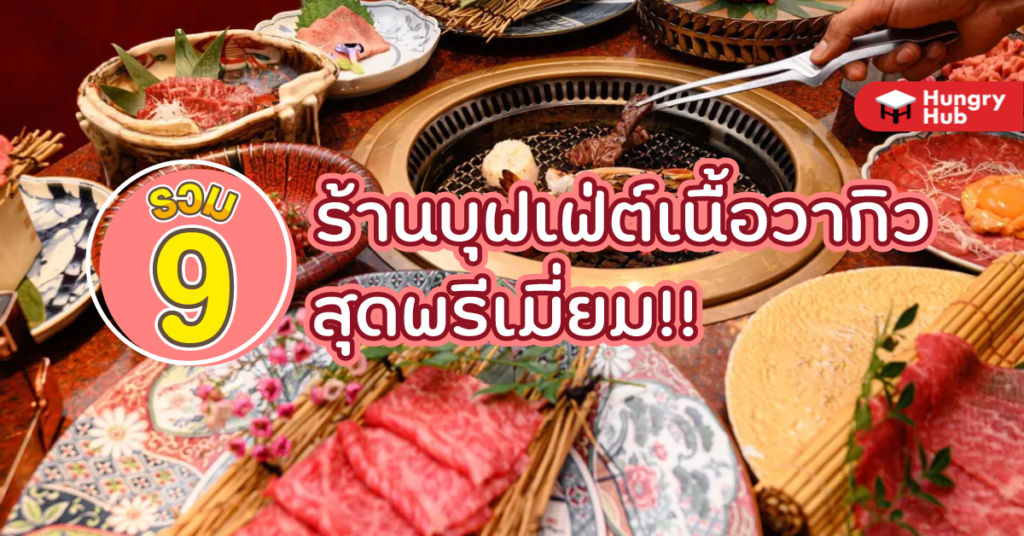 รวม 9 ร้าน บุฟเฟ่ต์เนื้อวากิว 2024 สุดพรีเมี่ยม รวม 9 ร้านบุฟเฟ่ต์เนื้อวากิว