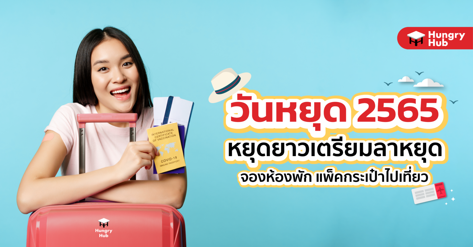 วันหยุด 2565 หยุดยาวเตรียมลาหยุด จองห้องพัก แพ็คกระเป๋าไปเที่ยว วันหยุด 2565 Hungry Hub