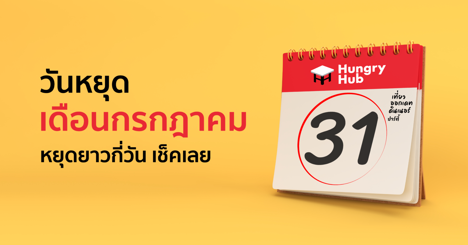 วันหยุดเดือนกรกฎาคม 2565 หยุดยาวกี่วัน เช็คเลย วันหยุดเดือนกรกฎาคม 2565 Hungry Hub