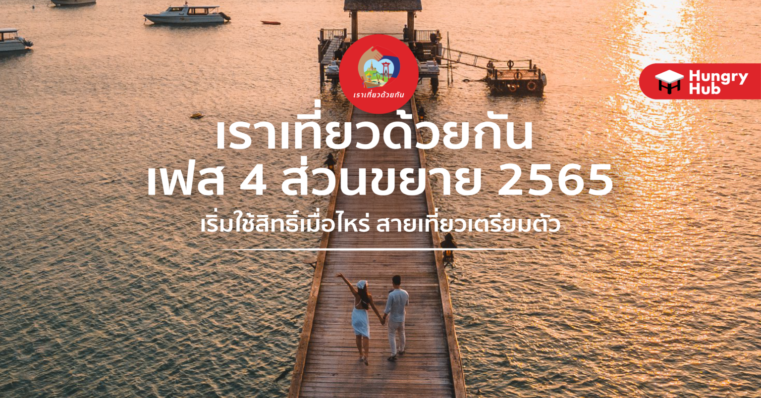 เราเที่ยวด้วยกัน เฟส 4 ส่วนขยาย 2565 เริ่มใช้สิทธิ์เมื่อไหร่ สายเที่ยวเตรียมตัว เราเที่ยวด้วยกัน เฟส 4 ส่วนขยาย 2565