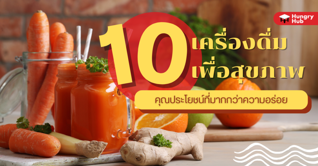 10 เครื่องดื่มเพื่อสุขภาพ ที่ให้คุณประโยชน์ที่มากกว่าความอร่อย Hungry Hub