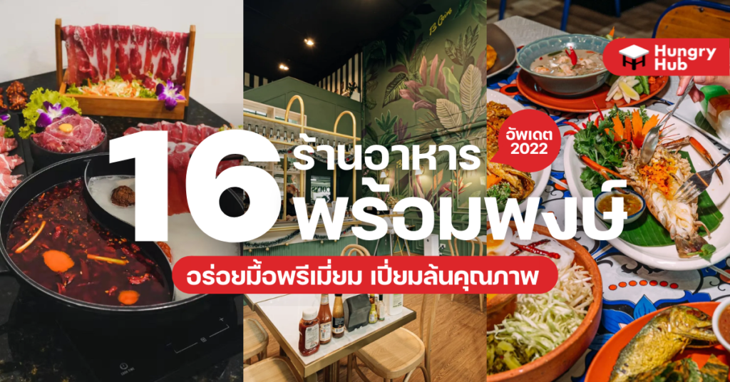 16 ร้านอาหาร พร้อมพงษ์ อร่อยมื้อพรีเมี่ยม เปี่ยมล้นคุณภาพ 16 ร้านอาหาร พร้องพงษ์ 2022 Hungry Hub