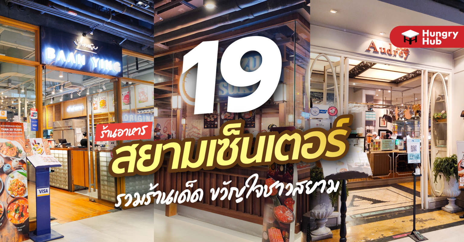 19 ร้านอาหาร สยามเซ็นเตอร์ รวมร้านเด็ด ขวัญใจชาวสยาม (2024) 19 ร้านอาหาร สยามเซ็นเตอร์ 2022 Hungry Hub