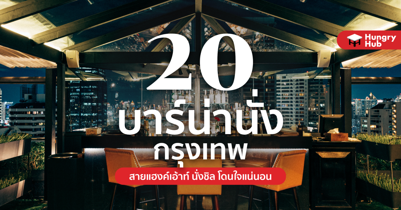 20 บาร์ น่านั่ง กรุงเทพ 2024 สายแฮงค์เอ้าท์ นั่งชิล โดนใจแน่นอน 20 บาร์ น่านั่ง กรุงเทพ 2022 Hungry Hub
