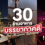 30 ร้านอาหารบรรยากาศดี 2024 น่านั่งในกรุงเทพ ที่ต้องชวนคนพิเศษไปนั่งชิล