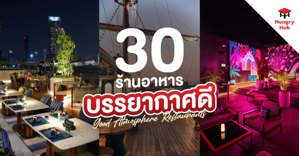 30 ร้านอาหารบรรยากาศดี 2024 น่านั่งในกรุงเทพ ที่ต้องชวนคนพิเศษไปนั่งชิล ร้านอาหารบรรยากาศดี