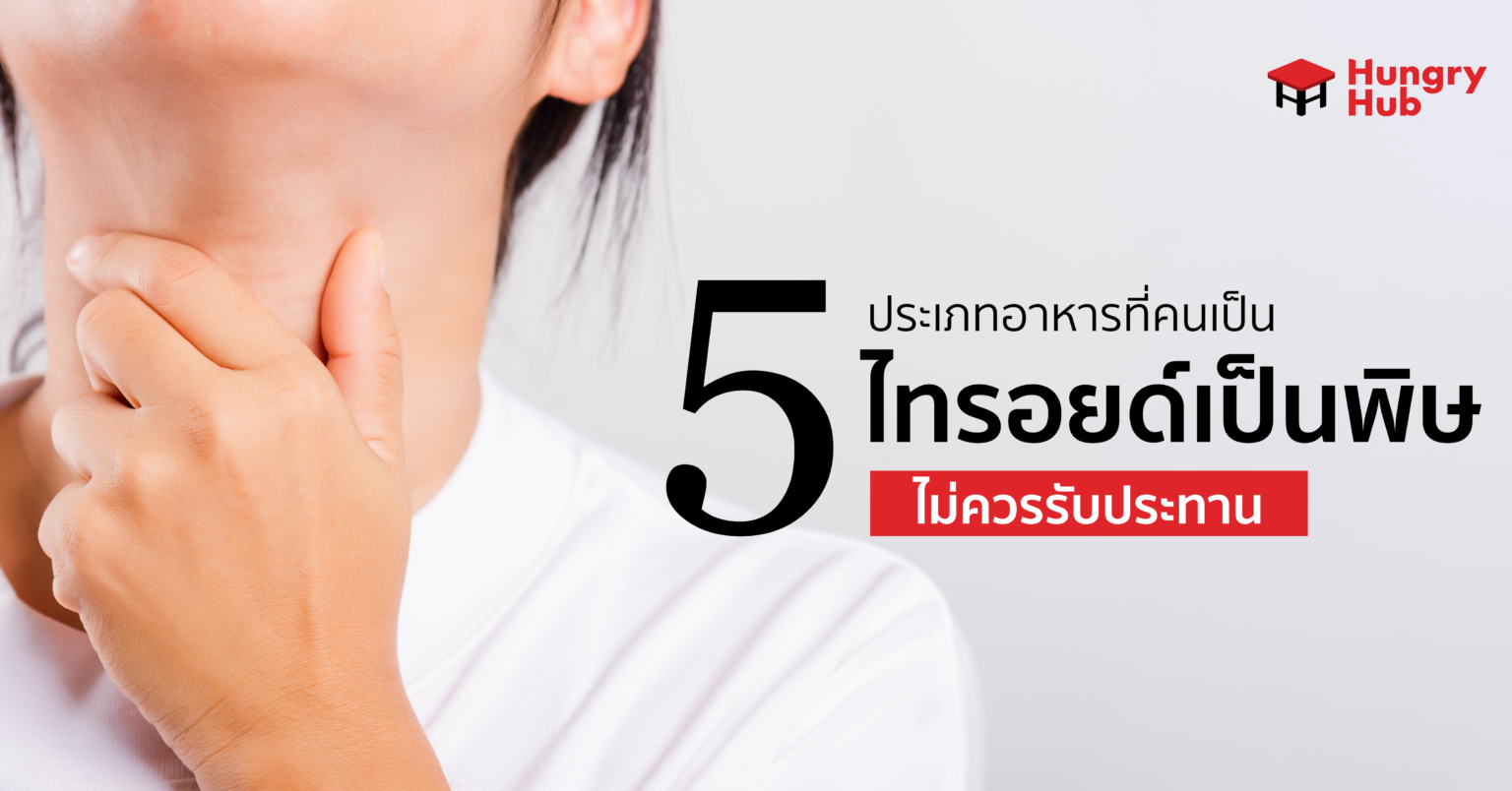 5 ประเภทอาหารที่คนเป็น ไทรอยด์เป็นพิษ ไม่ควรรับประทาน 5 ประเภทอาหารที่คนเป็น ไทรอยด์เป็นพิษ ไม่ควรรับประทาน-01