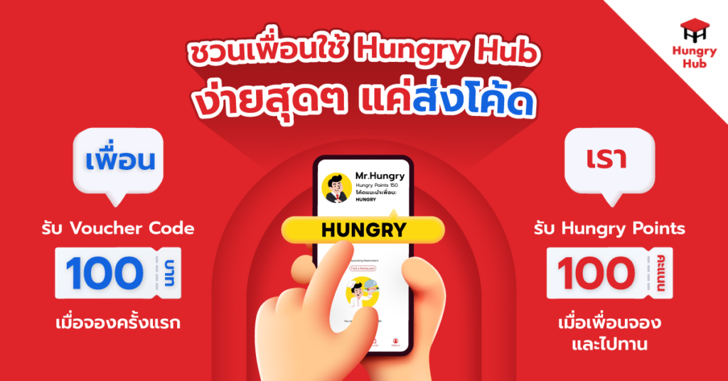 ชวนเพื่อนมาใช้ Hungry Hub Referral code แชร์ง่ายๆ รับส่วนลดฟรีทันที 100 บาท hungry hub Referral code คืออะไร?