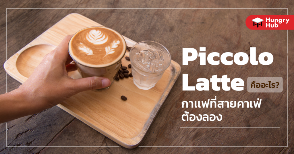 Piccolo Latte คืออะไร? กาแฟที่สายคาเฟ่ ต้องลอง! piccolo late