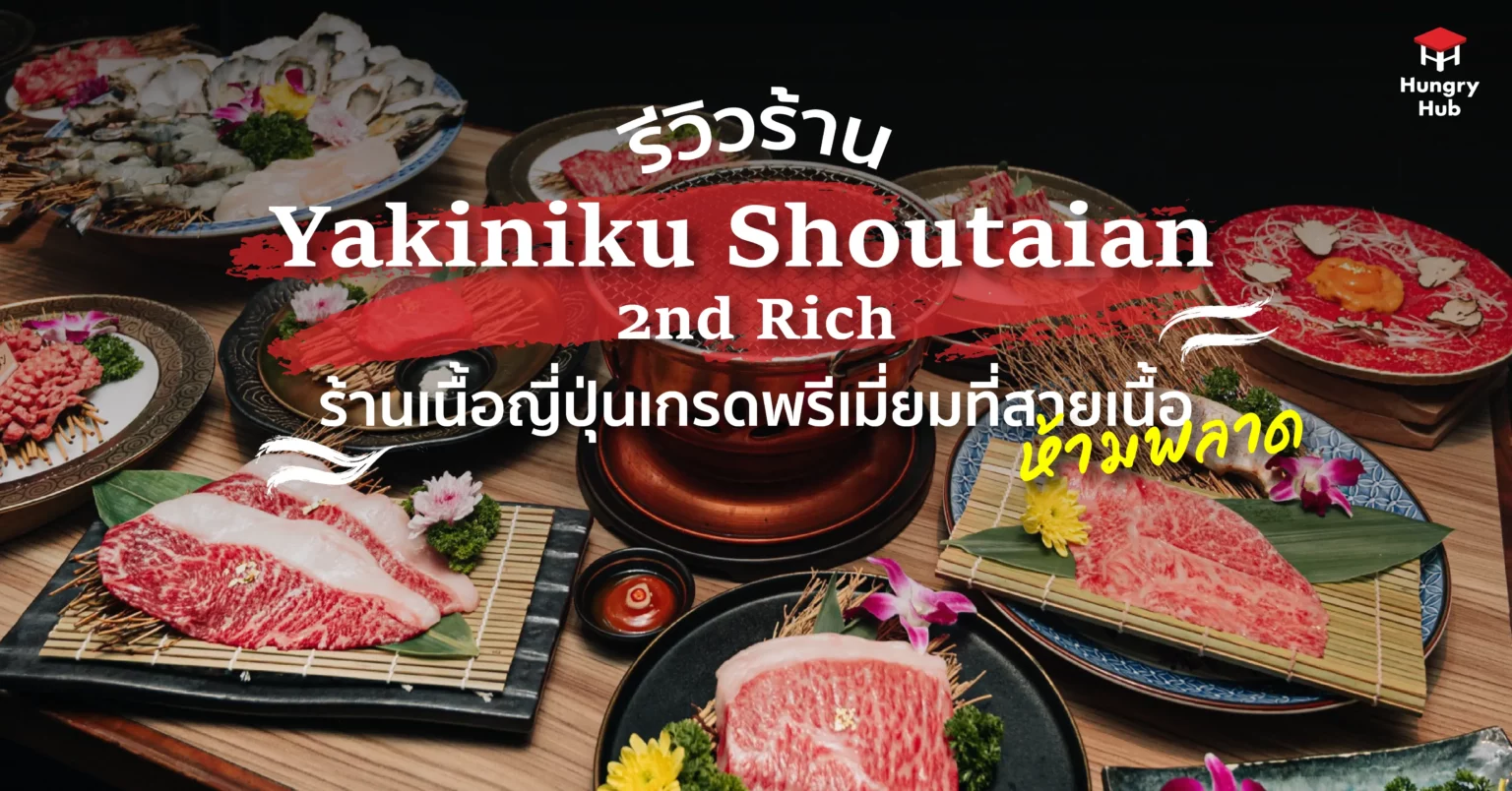 รีวิวร้าน Yakiniku Shoutaian 2nd Rich