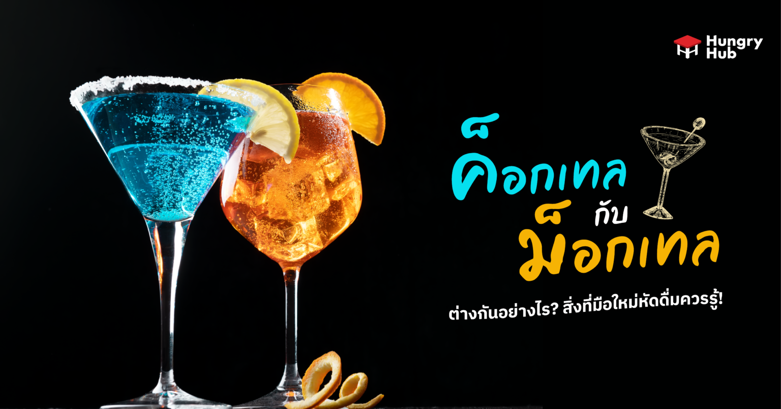 ค็อกเทล กับ ม็อกเทล ต่างกันอย่างไร? สิ่งที่มือใหม่หัดดื่มควรรู้! ค็อกเทล กับ ม็อกเทล