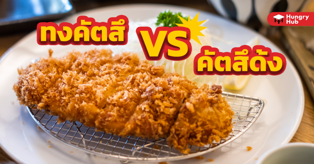 ทงคัตสึ กับ คัตสึด้ง ต่างกันยังไง? ทำไมต้องกินตอนสอบ ? ทงคัตสึ VS คัดสึด้ง