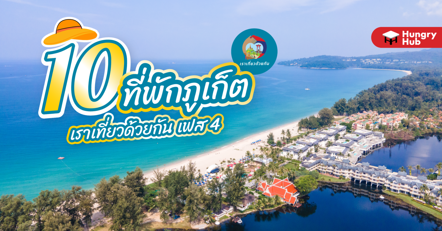 10 ที่พักภูเก็ต เราเที่ยวด้วยกัน เฟส 4 ส่วนขยาย 2565 วิวสวยทะเลใส ห้ามพลาด 10 ที่พักภูเก็ต เราเที่ยวด้วยกัน เฟส 4 ส่วนขยาย 2565