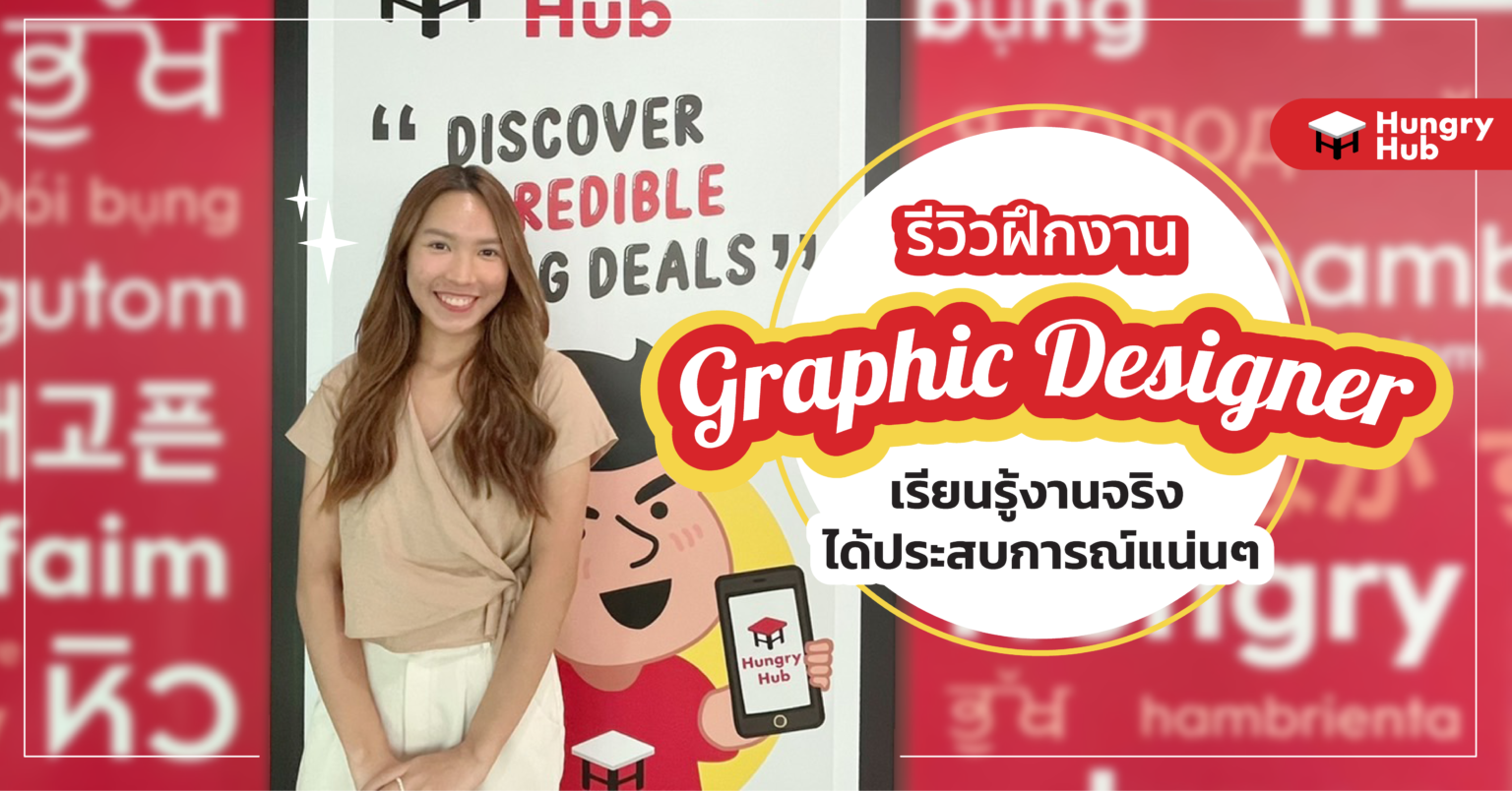 รีวิวฝึกงาน Graphic Designer ที่ Hungry Hub เรียนรู้งานจริง ได้ประสบการณ์แน่นๆ รีวิวฝึกงาน Graphic Designer ที่ Hungry Hub เรียนรู้งานจริง ได้ประสบการณ์แน่นๆ